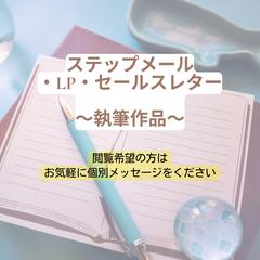 メール・LP・セールスレターの執筆作品