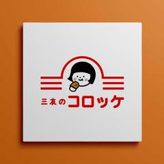 三友のコロッケさまロゴ作成
