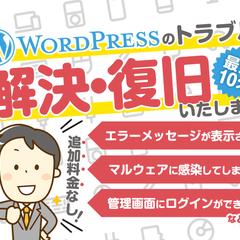 ワードプレスの復旧・修理