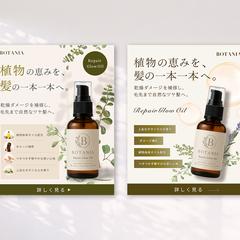 「実績作品」ボタニカルヘアオイルのバナー制作
