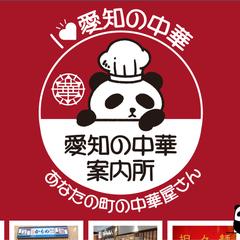 愛知の中華案内所 検索サイト作成