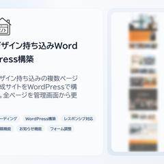 デザイン持ち込みの複数ページをWordPressで構築