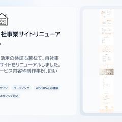 自社事業サイトのリニューアルを行いました