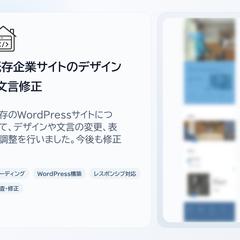 既存企業サイトのデザイン・文言修正を行いました