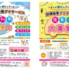 放課後等デイサービスの園児・職員募集フライヤー