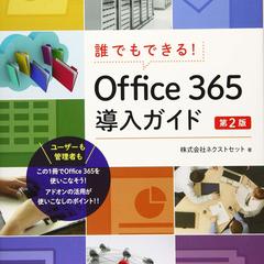 日経BP社の単行本「Office 365導入ガイド」の執筆