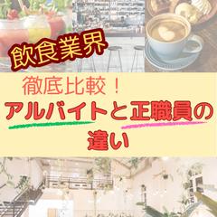 飲食業界の雇用形態。