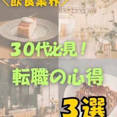 飲食業界の転職の心得。