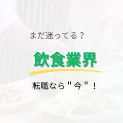 飲食業界の転職時期について。