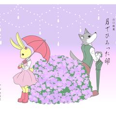 月たまうさぎ