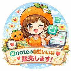 note自動運用ツール販売します！