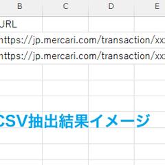 メルカリ　やる事リストからデータ抽出