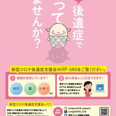 新型コロナ後遺症支援会のチラシ