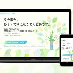 【自主制作】子どもの発達オンライン相談室LP