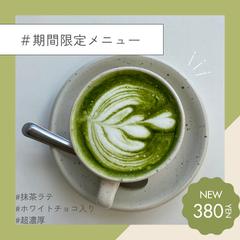 抹茶　新商品