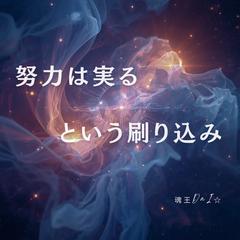 努力は実るという刷り込み