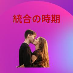 ツインレイの統合はいつ？二人が一つになる時期