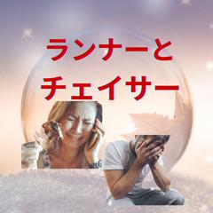 ランナーとチェイサー…私たちの役割と学びは？
