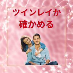 この人は本当にツインレイ？魂の繋がりを確認したい