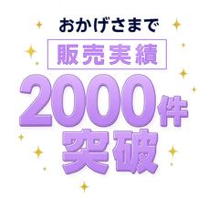 総販売実績2000件達成！