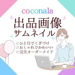 ココナラ商品サムネイル