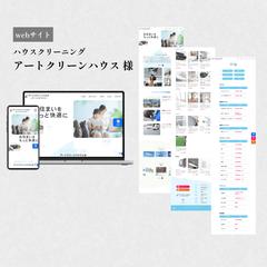 WEBサイト｜ハウスクリーニング　アートクリーンハウス　様
