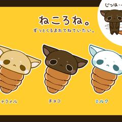 ねころね