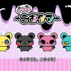 がうっと！こあくま