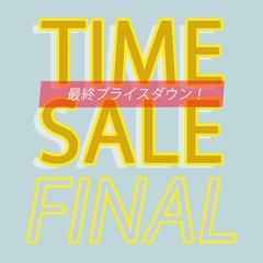 タイムセール