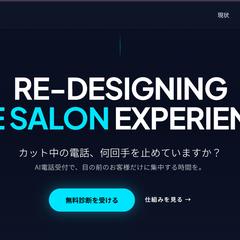 美容室向けAI受付LP制作