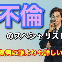 浮気・不倫でお悩みから不倫のスペシャリストにご相談下さい！