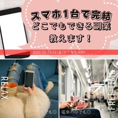 完全在宅！スマホ1つだけで簡単に出来る副業教えます 
