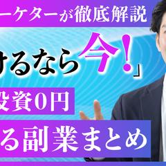 「儲けるなら今！副業まとめ」サムネイル