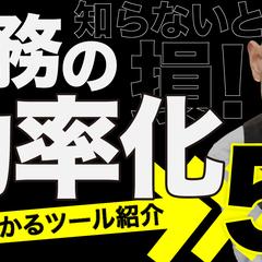 「業務の効率化5選」サムネイル
