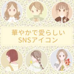 オリジナル:SNSアイコン（B:華やかで愛らしいタッチ）