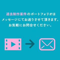 過去制作案件ポートフォリオについて