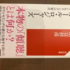 「聴く力」を鍛えています！