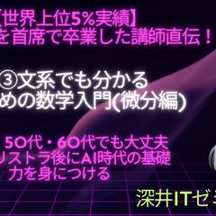AI数学③文系でも分かるAIのための数学入門(微分編)