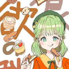 食欲の秋