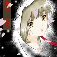【吸血姫美夕】リメイク版