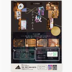 看板ショールーム「サインコサイン様」予約案内チラシ