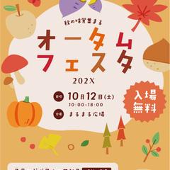 秋のフェスティバル　チラシ