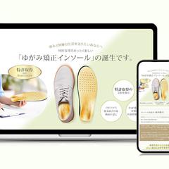 ゆがみ矯正インソール ランディングページ
