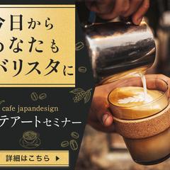 ラテアートセミナーバナー