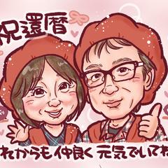 還暦お祝い品(A4)