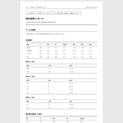 アンケートの統計解析レポート(見本)