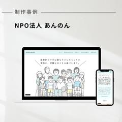 「NPO法人 あんのん」のホームページ制作