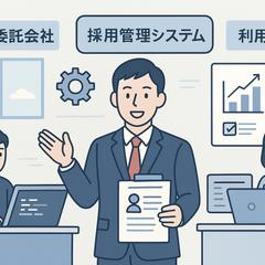 採用管理システムの構築