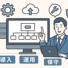 システムの導入、運用、保守
