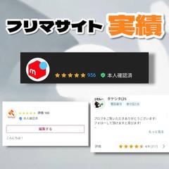 フリマサイトでの販売実績